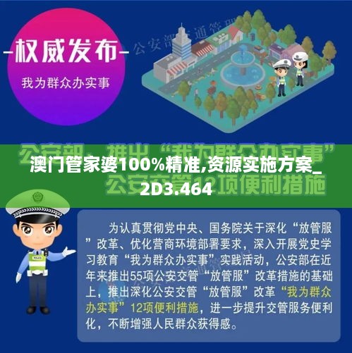 澳门管家婆100%精准和警惕虚假宣传-详细解答、解释与落实