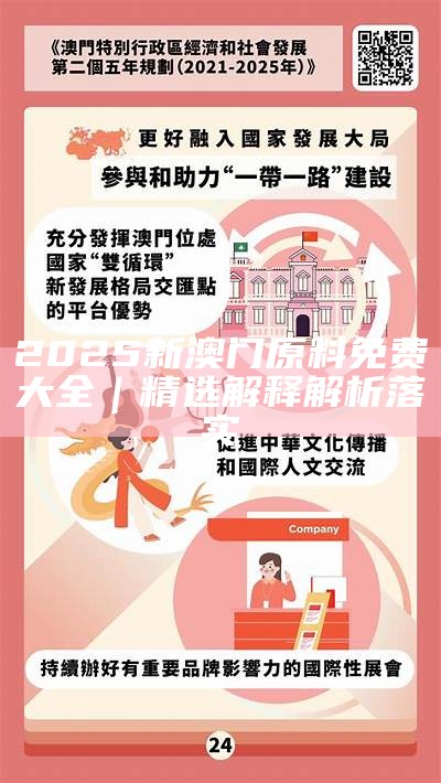 2025新澳门最精准免费大全,词语释义、解释与落实-警惕虚假宣传